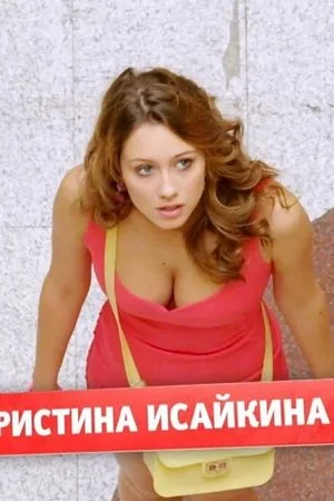 Голая Кристина Исайкина - фото 18
