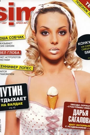 Эротические фото Дарьи Сагаловой - фото 33