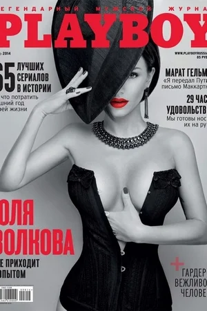 Голая Юлия Волкова - фото 11